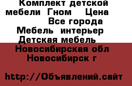 Комплект детской мебели “Гном“ › Цена ­ 10 000 - Все города Мебель, интерьер » Детская мебель   . Новосибирская обл.,Новосибирск г.